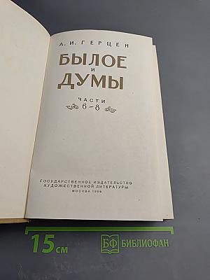 Былое и думы. Части 6-8