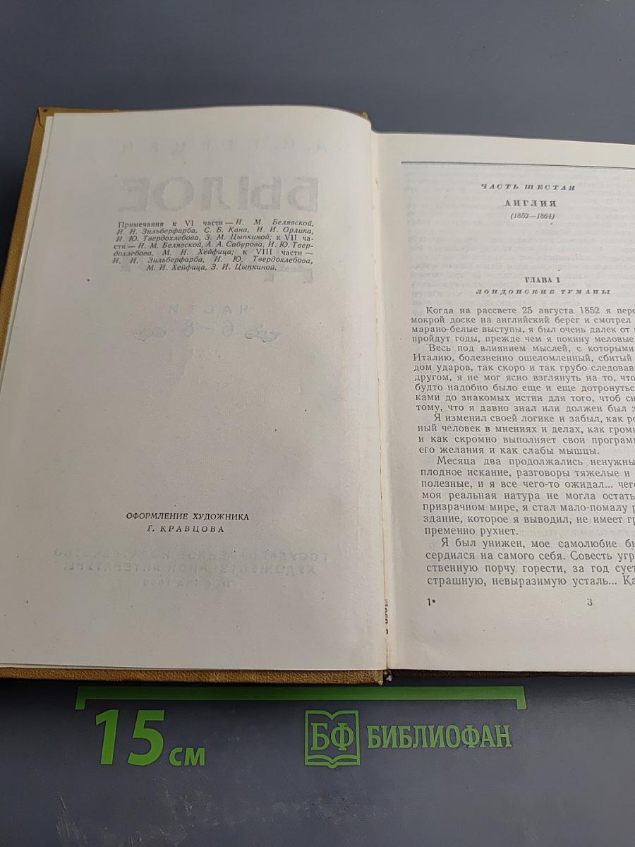 Былое и думы. Части 6-8