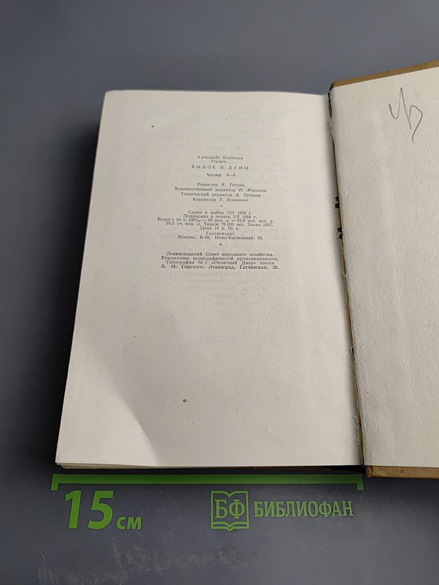 Былое и думы. Части 6-8