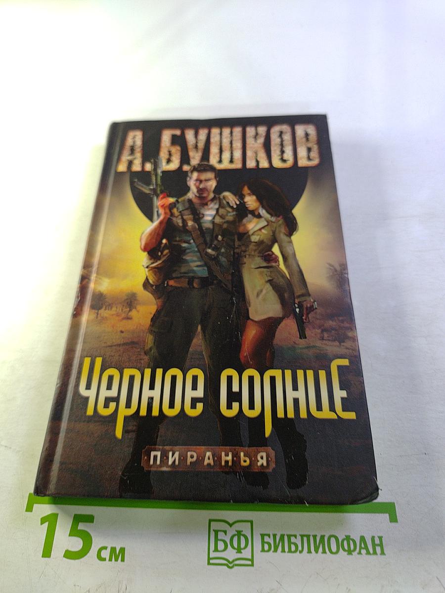 Черное солнце