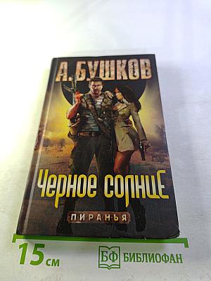 Черное солнце