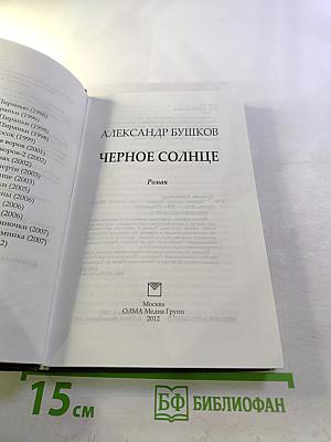 Черное солнце