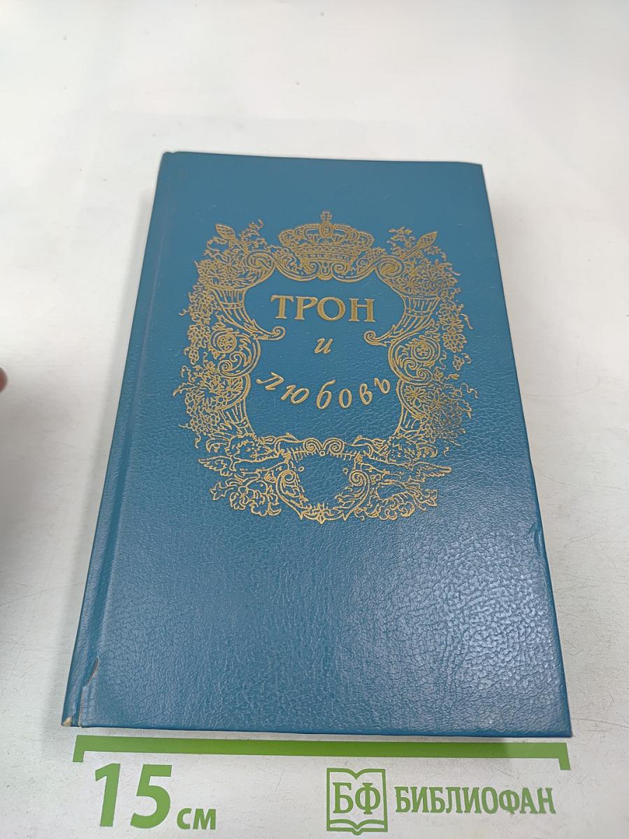 Трон и любовь. Выпуск 1