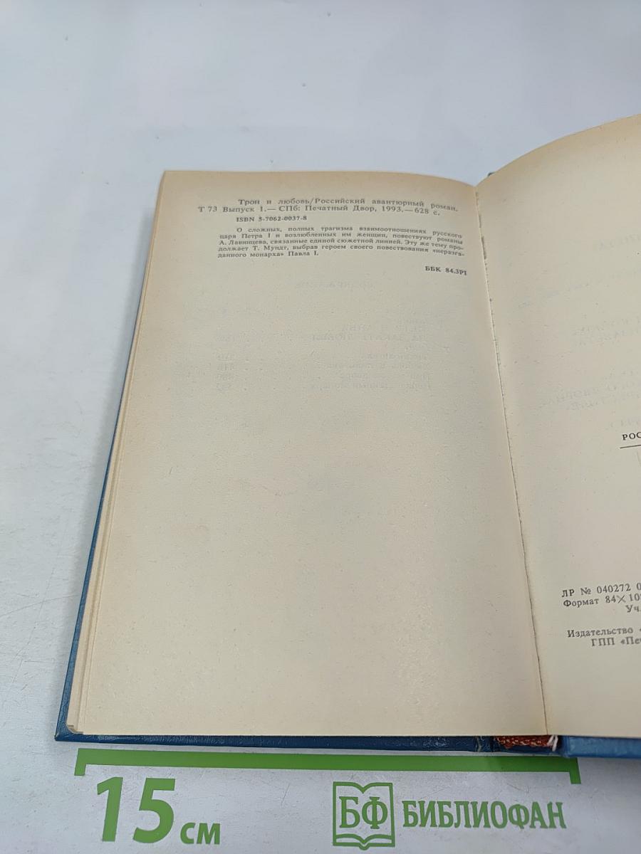 Трон и любовь. Выпуск 1