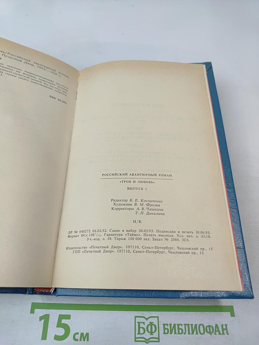 Трон и любовь. Выпуск 1