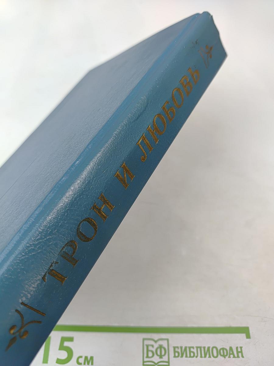 Трон и любовь. Выпуск 1