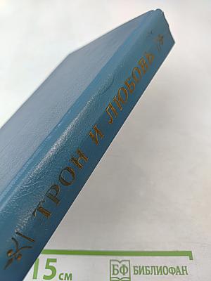 Трон и любовь. Выпуск 1