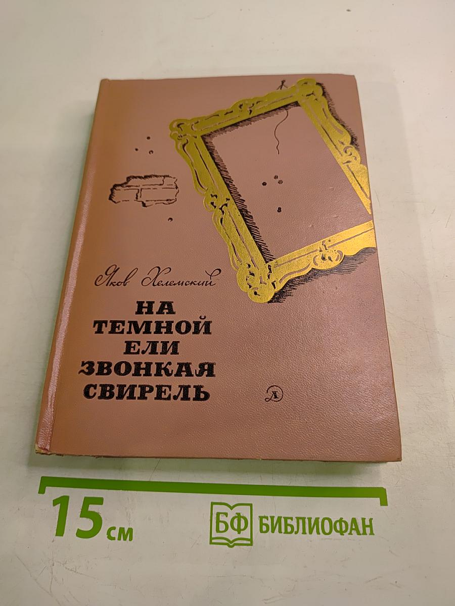 На темной ели звонкая свирель