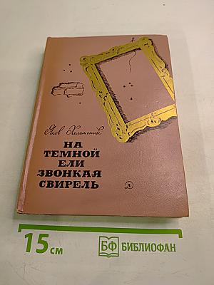 На темной ели звонкая свирель