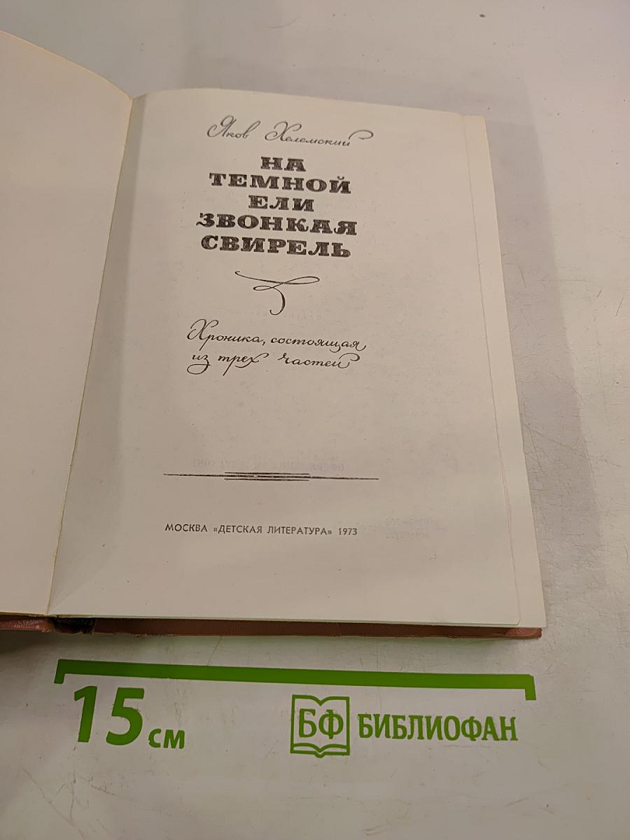 На темной ели звонкая свирель