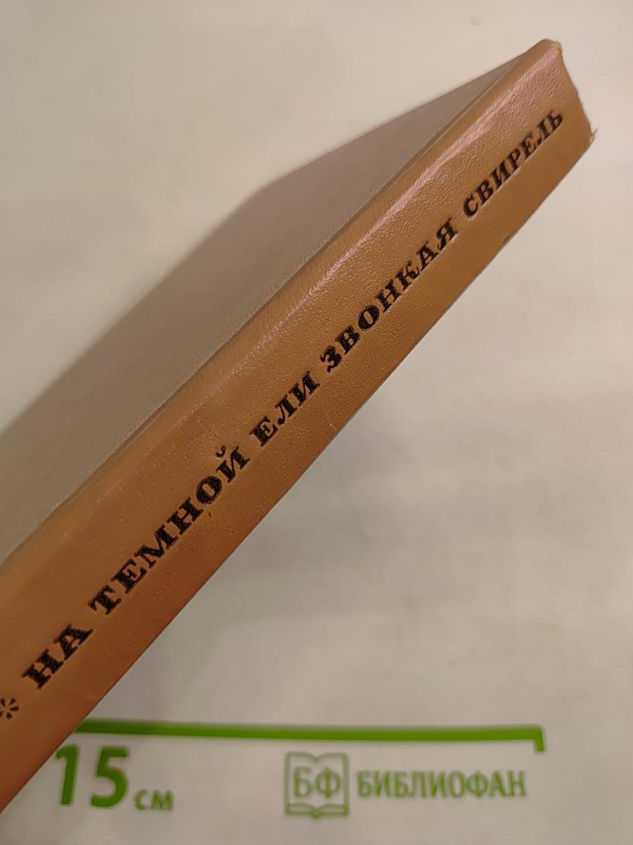 На темной ели звонкая свирель