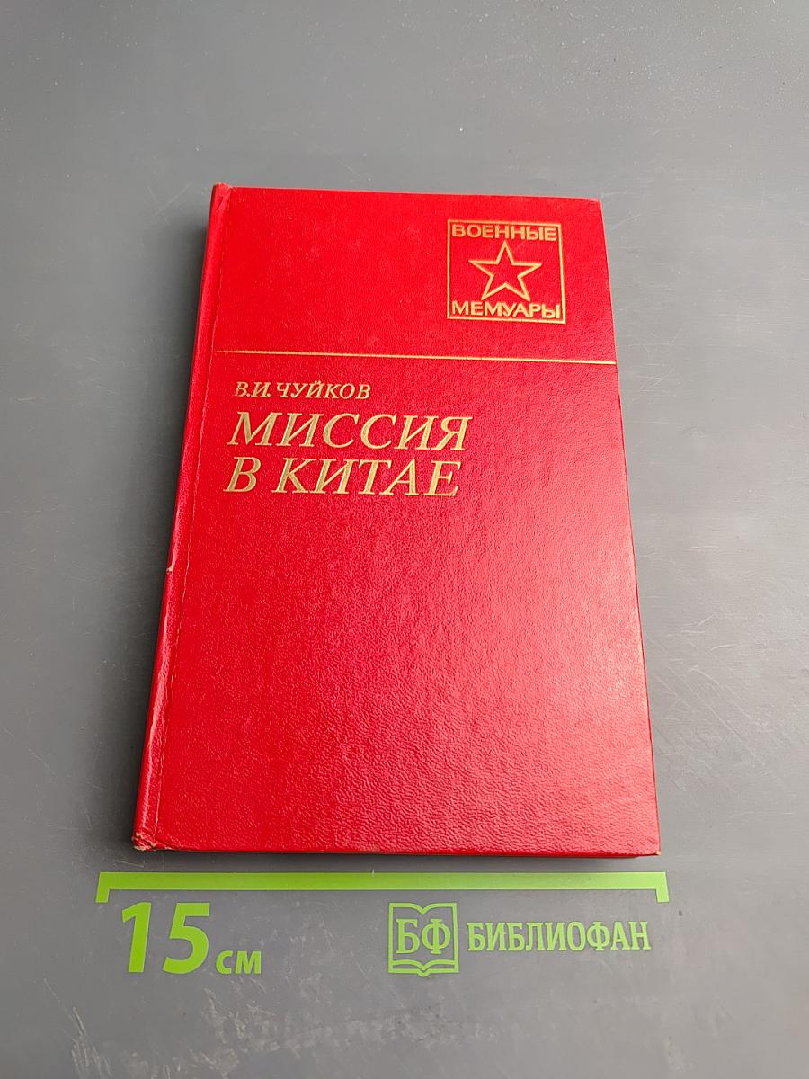 Миссия в Китае