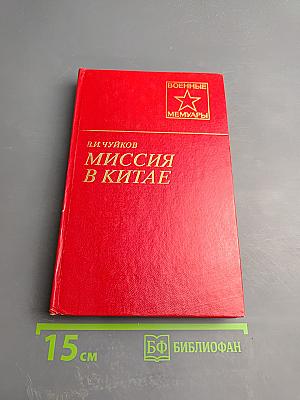 Миссия в Китае
