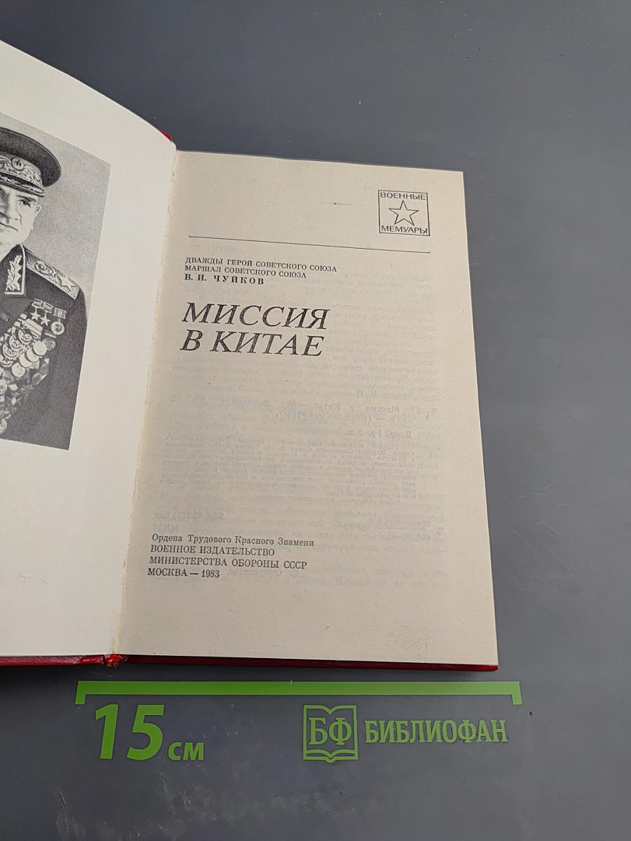 Миссия в Китае