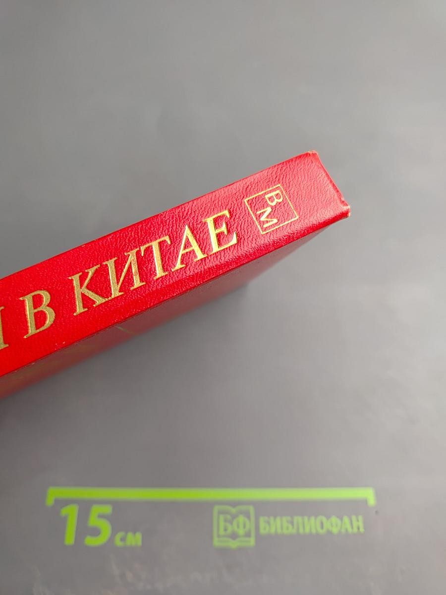 Миссия в Китае