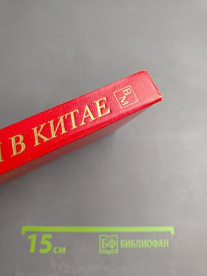 Миссия в Китае