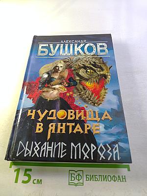 Чудовища в янтаре. Дыхание мороза