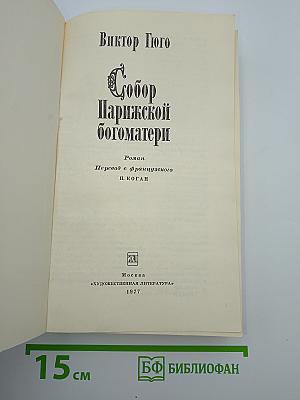 Собор Парижской богоматери