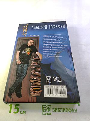 Чудовища в янтаре. Дыхание мороза