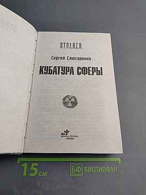 S.T.A.L.K.E.R. Кубатура Сферы