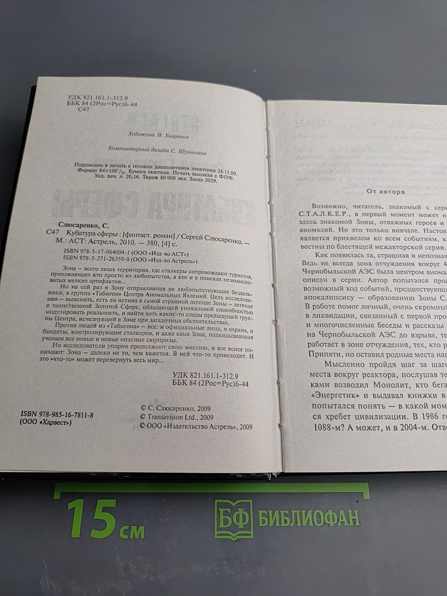 S.T.A.L.K.E.R. Кубатура Сферы