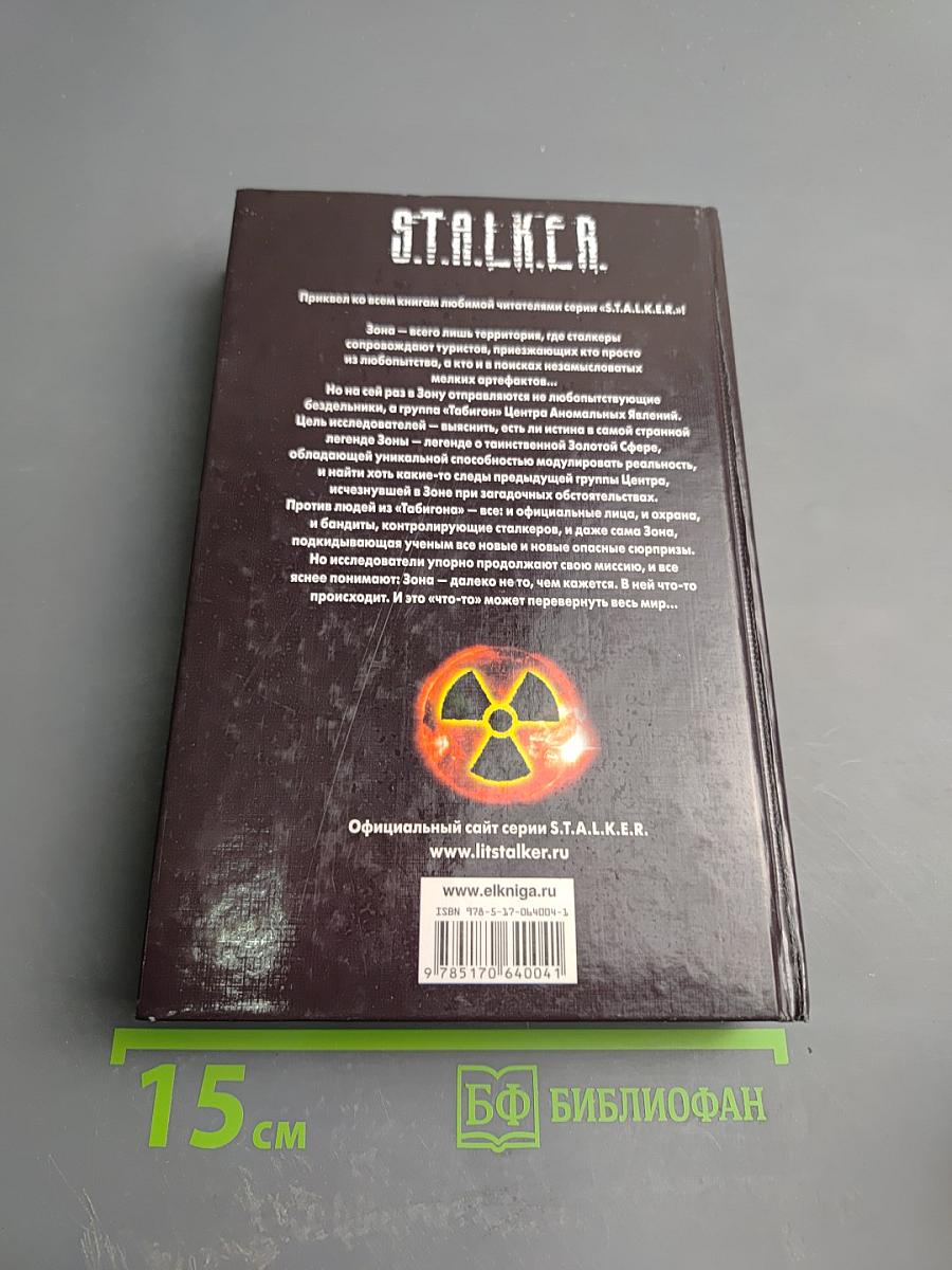 S.T.A.L.K.E.R. Кубатура Сферы