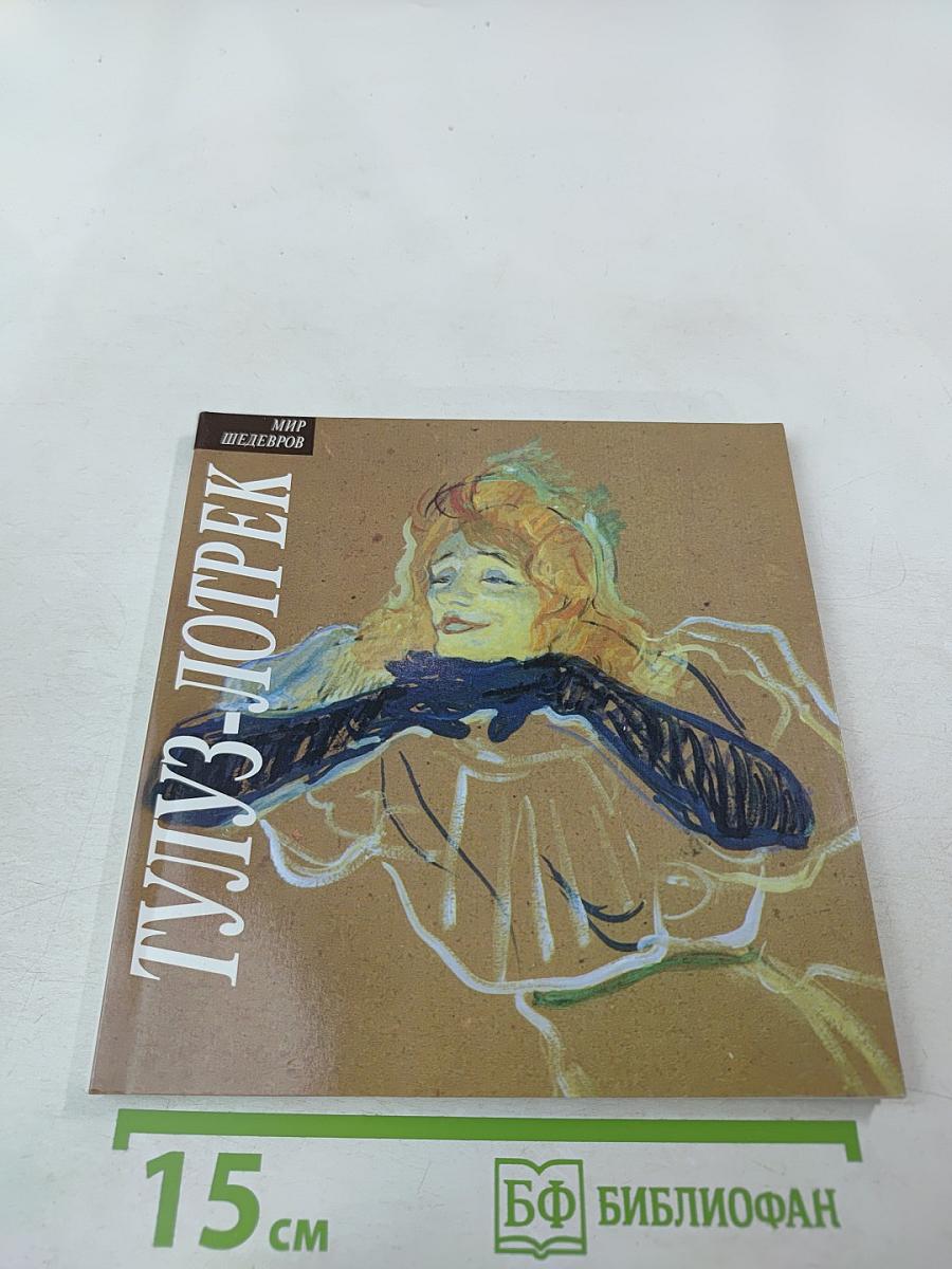 Тулуз-Лотрек