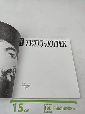 Тулуз-Лотрек