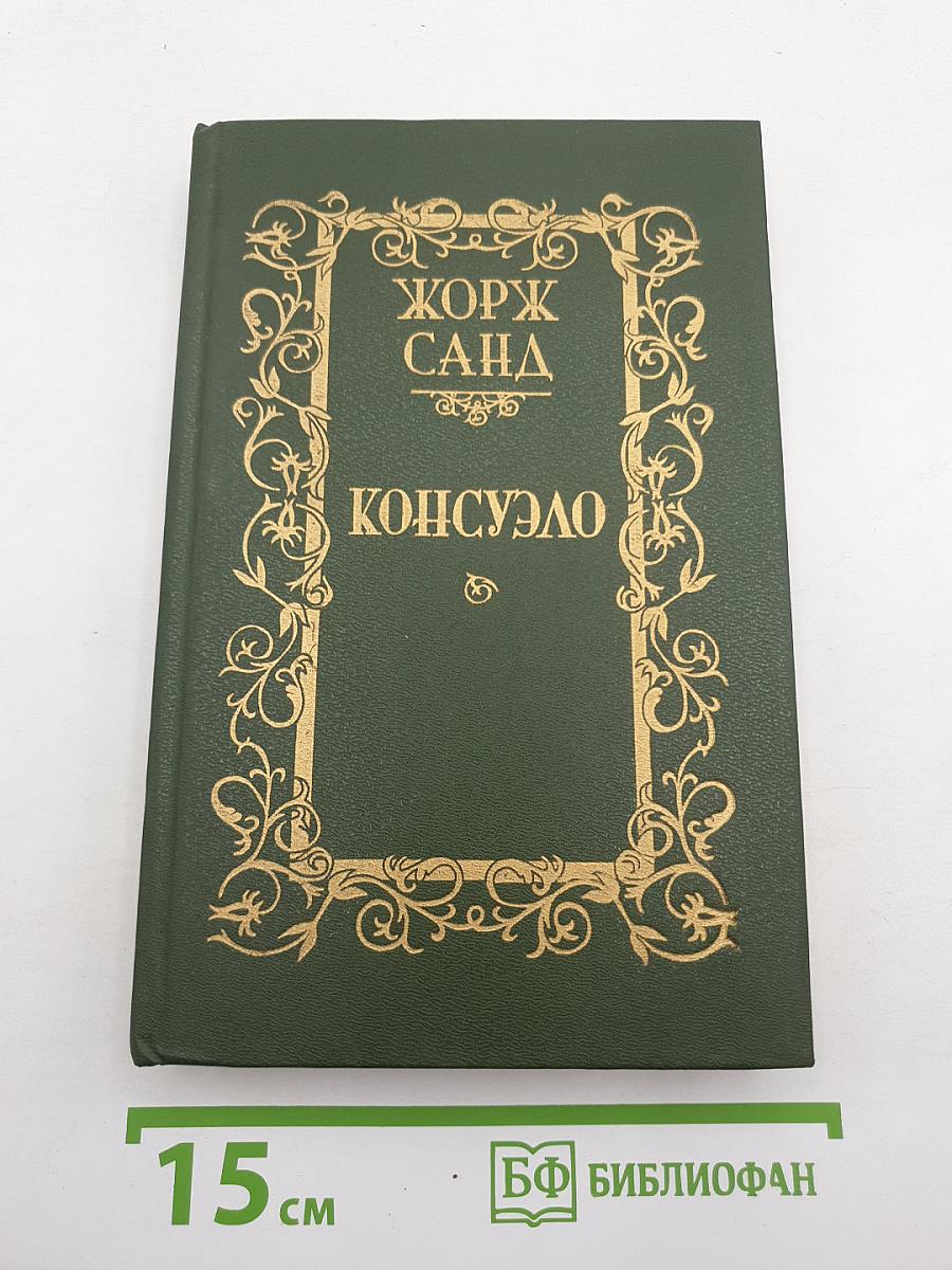 Консуэло