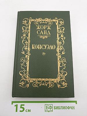 Консуэло