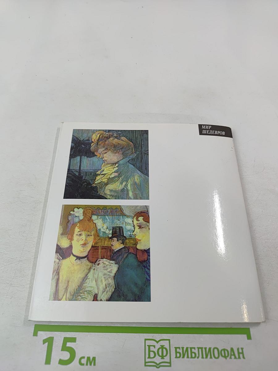 Тулуз-Лотрек