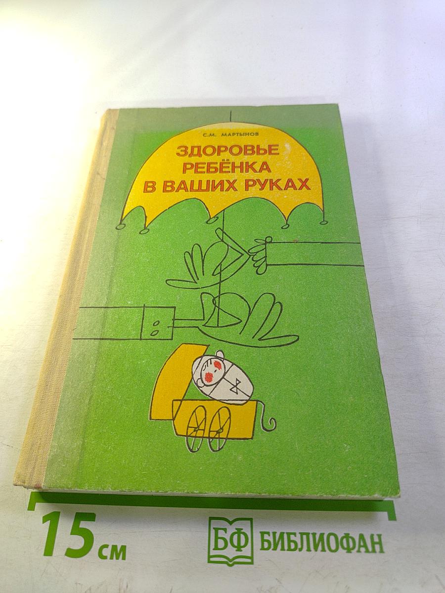 Здоровье ребенка в ваших руках