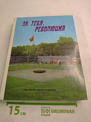 За тебя, Революция. Очерки, рассказы, стихи