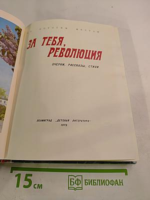 За тебя, Революция. Очерки, рассказы, стихи