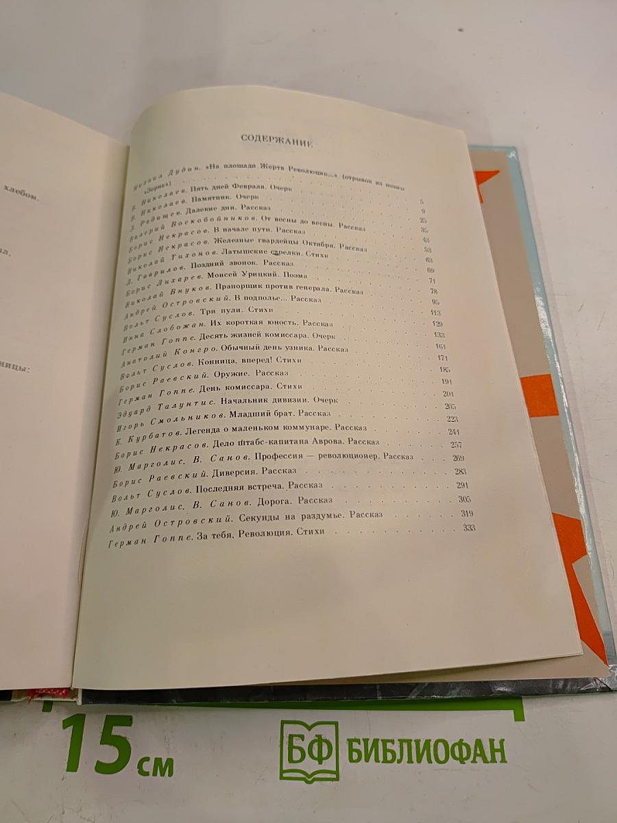 За тебя, Революция. Очерки, рассказы, стихи