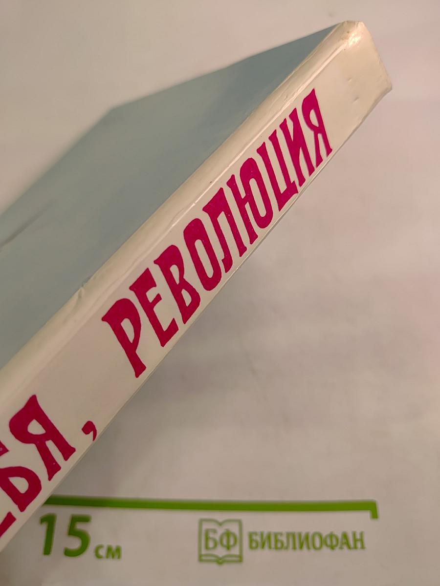 За тебя, Революция. Очерки, рассказы, стихи