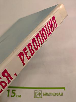 За тебя, Революция. Очерки, рассказы, стихи