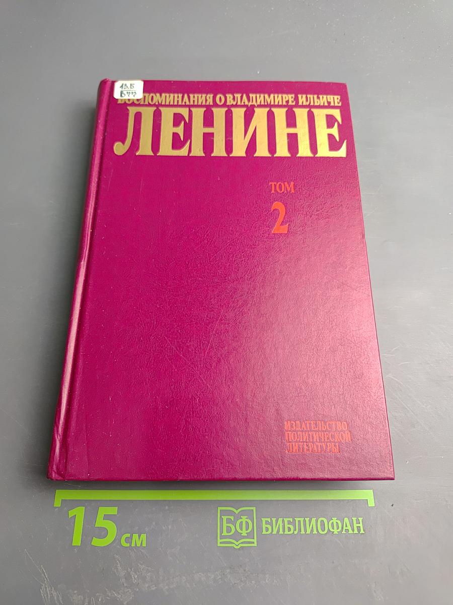 Воспоминания о Владимире Ильиче Ленине. Том 2