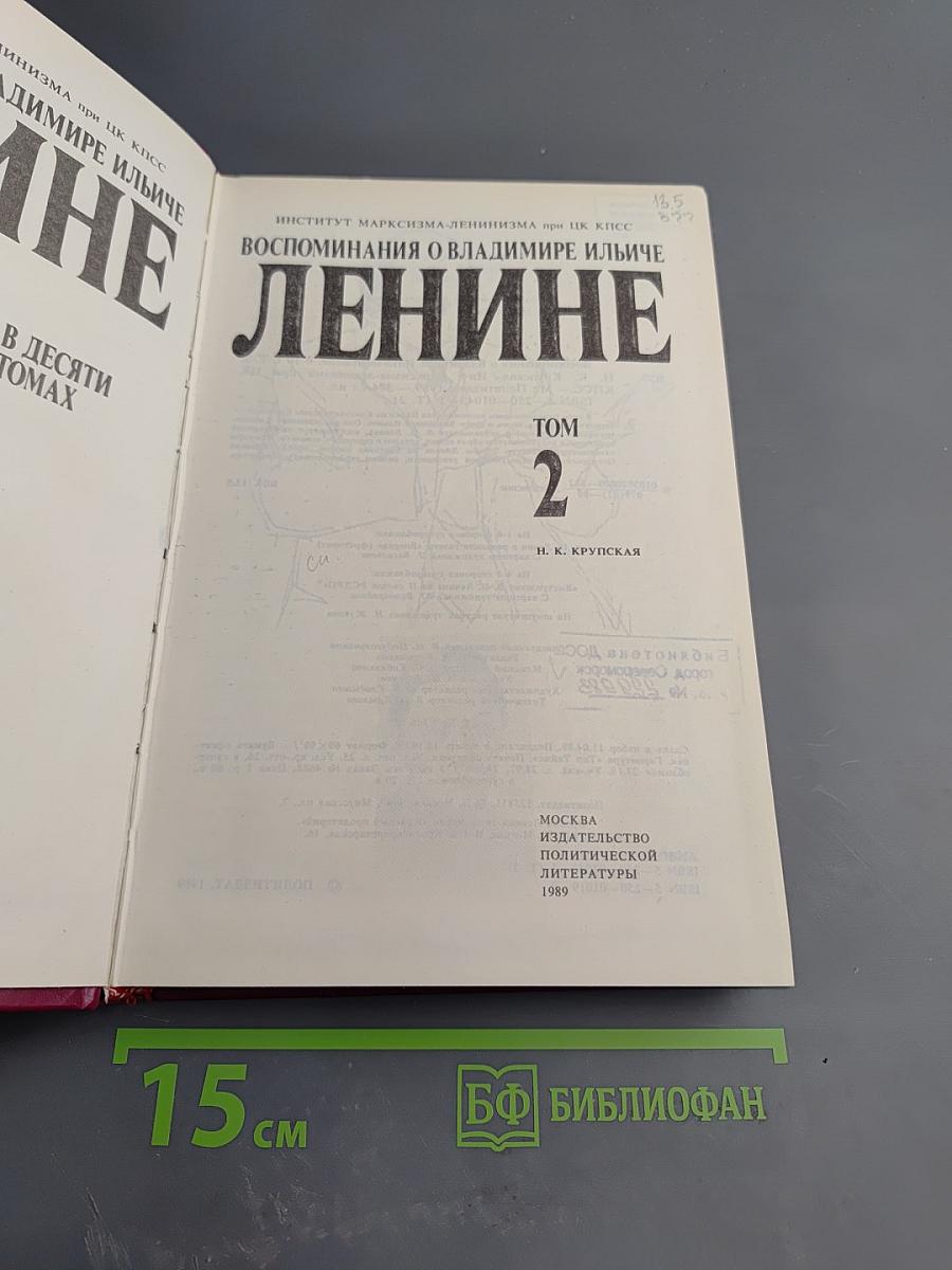 Воспоминания о Владимире Ильиче Ленине. Том 2