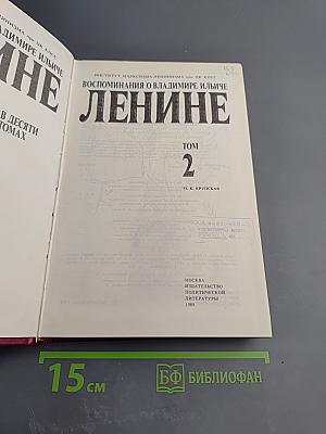 Воспоминания о Владимире Ильиче Ленине. Том 2