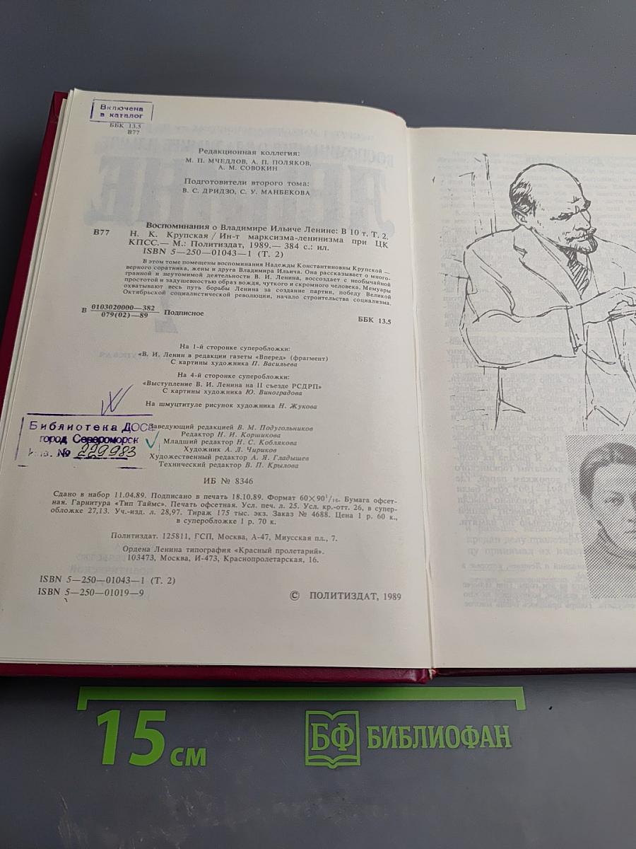 Воспоминания о Владимире Ильиче Ленине. Том 2