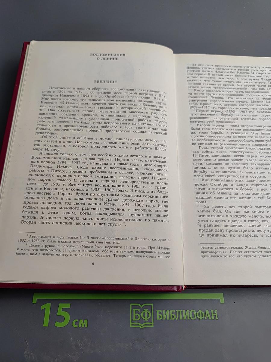 Воспоминания о Владимире Ильиче Ленине. Том 2