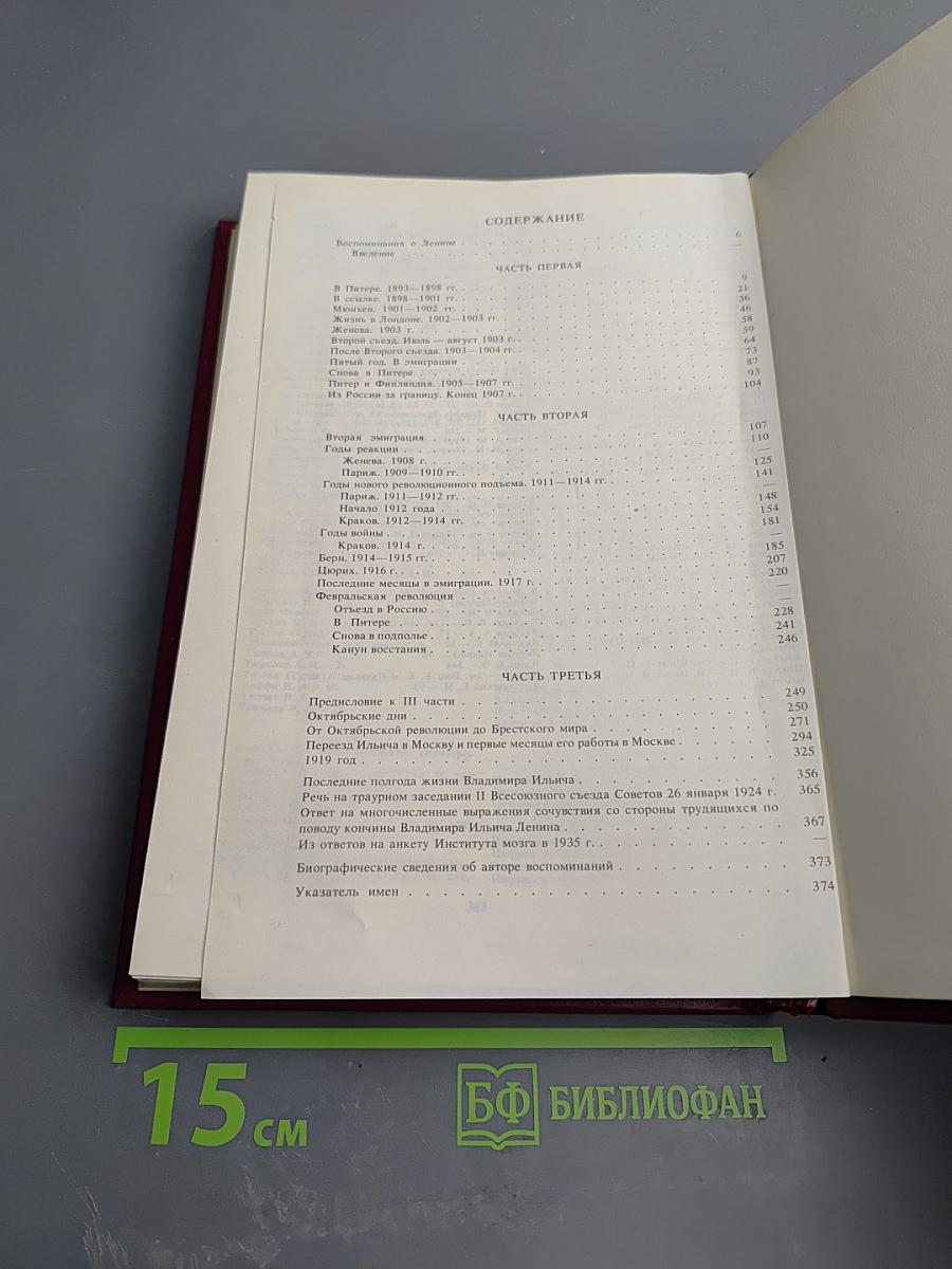 Воспоминания о Владимире Ильиче Ленине. Том 2