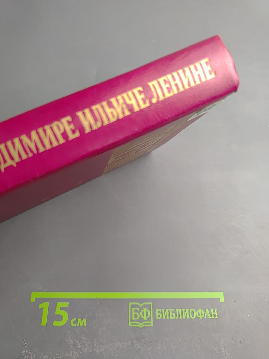 Воспоминания о Владимире Ильиче Ленине. Том 2