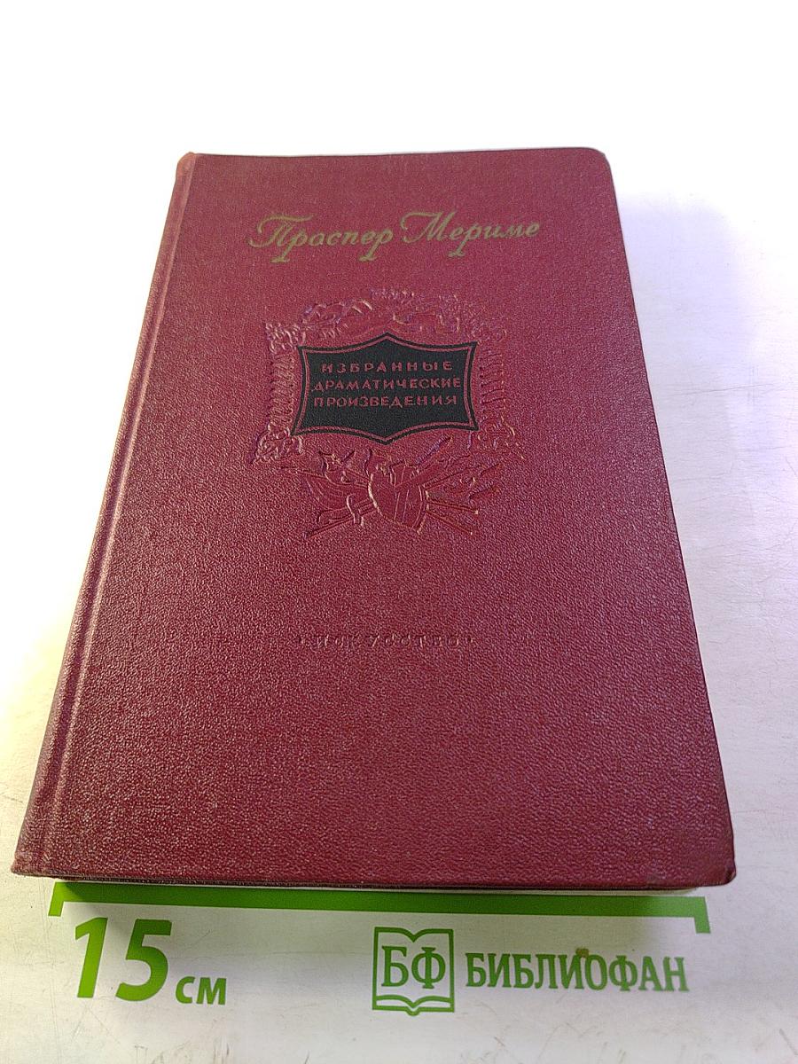 Избранные драматические произведения