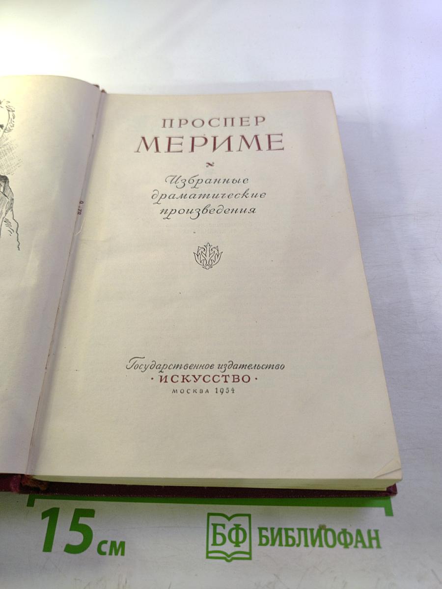 Избранные драматические произведения