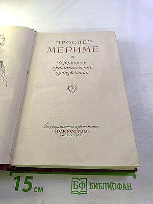 Избранные драматические произведения