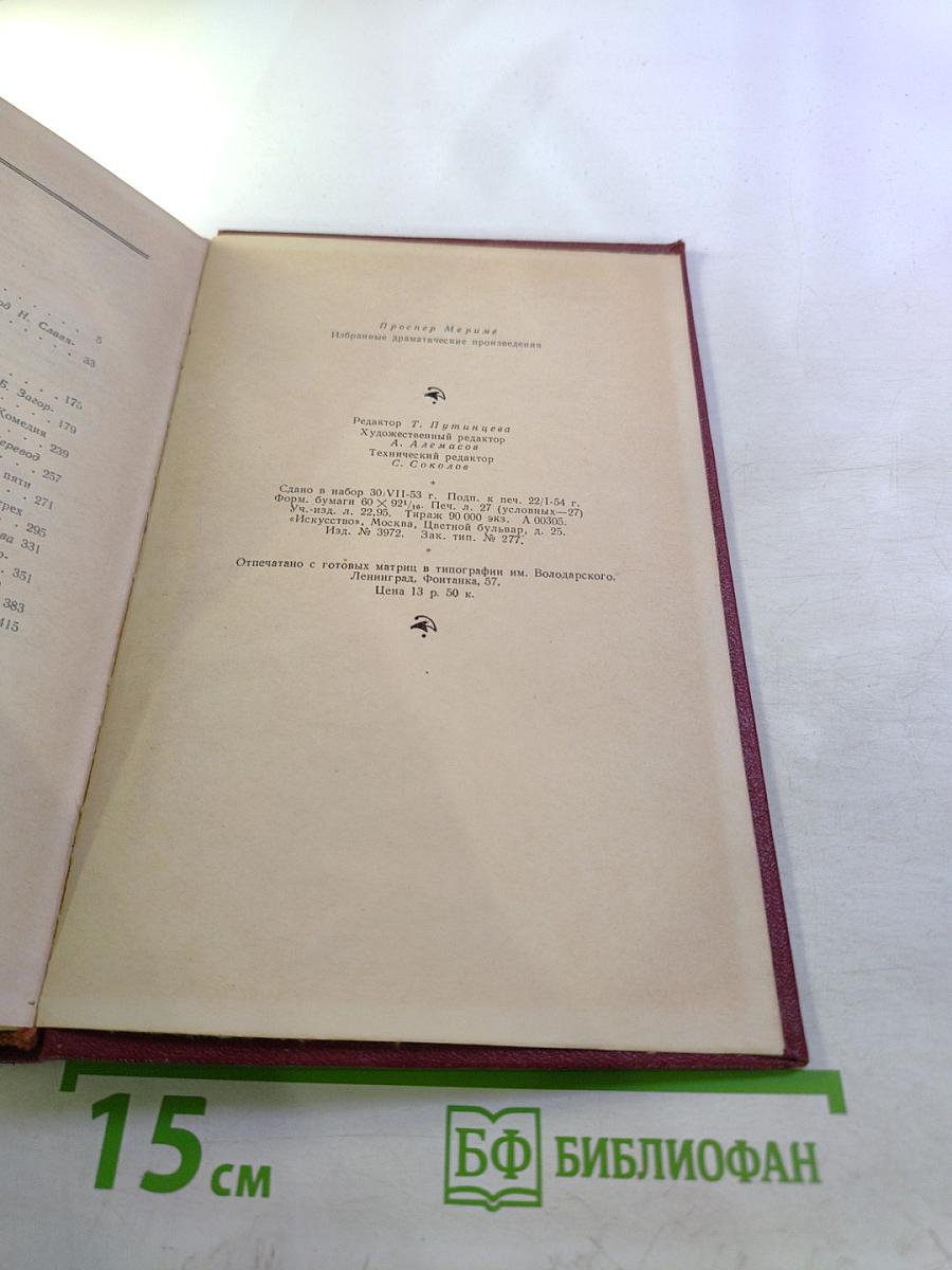 Избранные драматические произведения