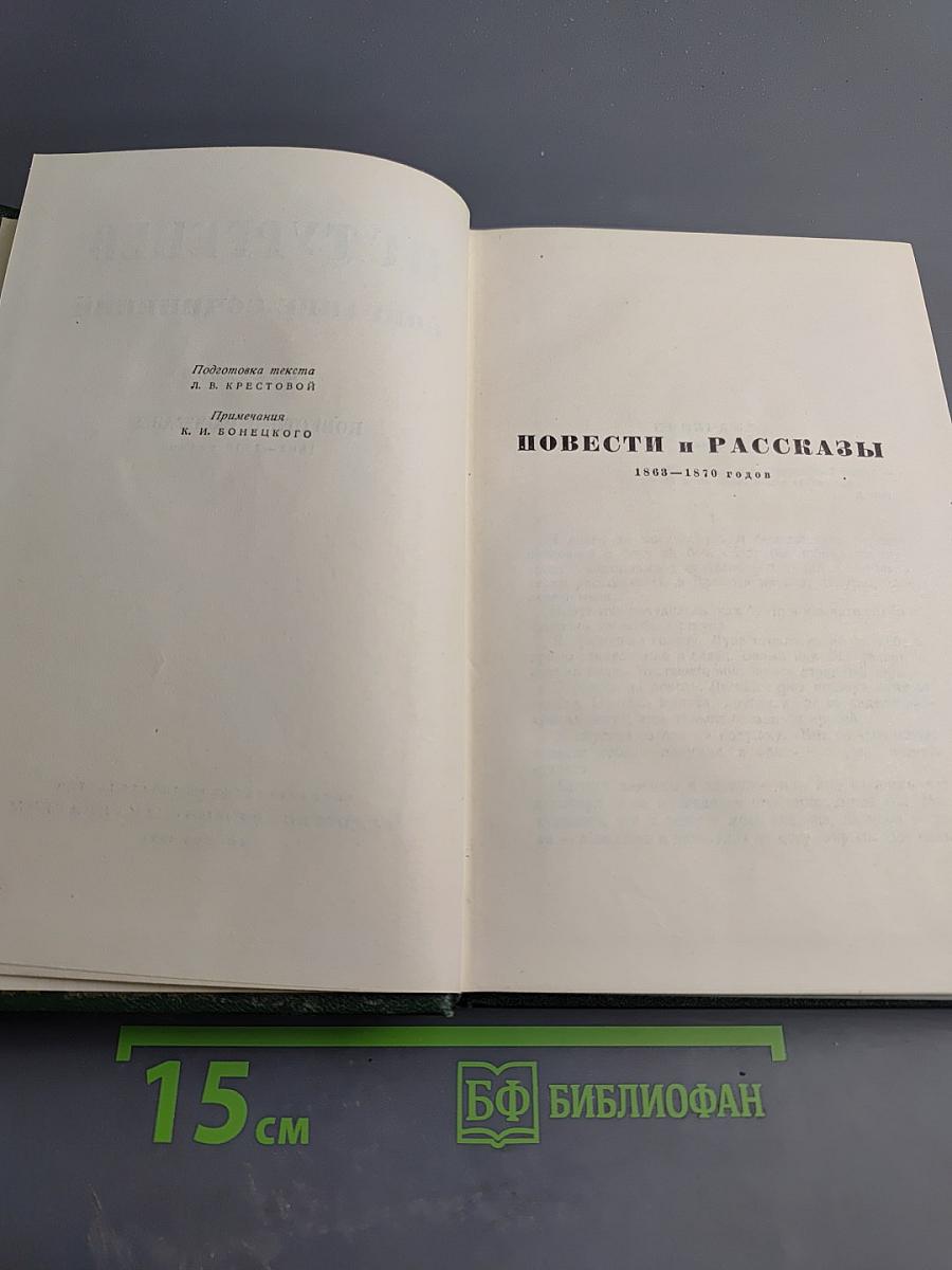 Собрание сочинений Том седьмой. Повести и рассказы 1863–1870 годов