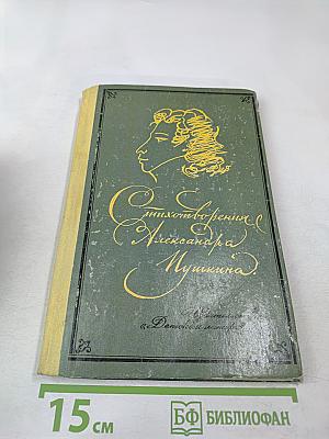 Стихотворения Александра Пушкина